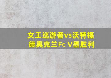 女王巡游者vs沃特福德奥克兰Fc V墨胜利